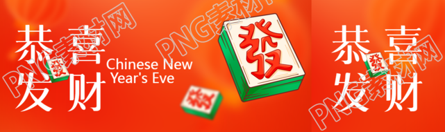 恭喜发财创意麻将公众号封面图