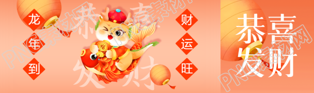 恭喜发财喜迎龙年公众号封面图