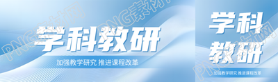 学科教研蓝色光影公众号封面图