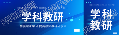 学科教研加强理论学习公众号封面图
