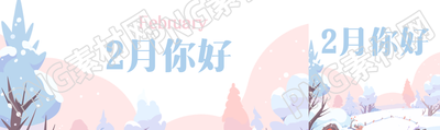 2月你好小清新创意公众号封面图