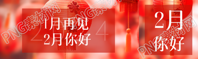 1月再见2月你好创意公众号封面图