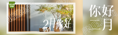 你好2月实景创意公众号封面图