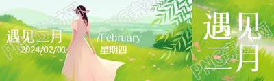 遇见二月唯美景色公众号封面图