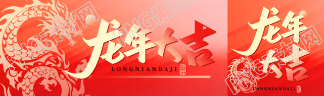龙年大吉中国龙剪影公众号封面图