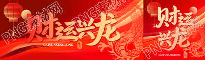 财运兴龙迎接新年公众号封面图