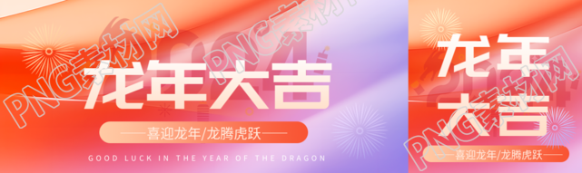 龙年大吉喜迎2024公众号封面图
