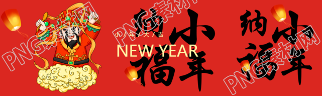 小年纳福祭灶神公众号封面图