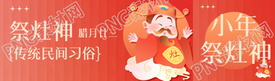 祭灶神喜迎龙年公众号封面图