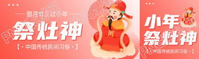 祭灶神中国传统习俗公众号封面图