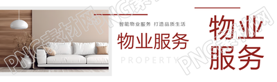 物业服务家居实景宣传公众号封面图