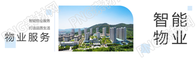物业服务打造品质生活公众号封面图