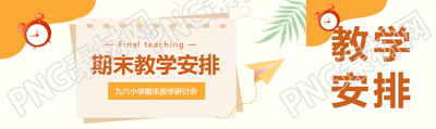 期末教学安排计划公众号封面图