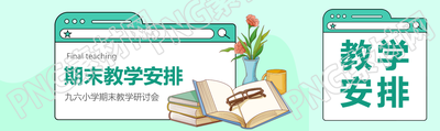 期末教学安排创意公众号封面图