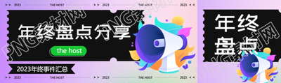 年终盘点年终事件汇总公众号封面图