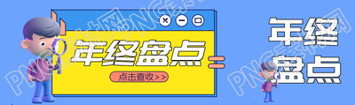 年终盘点3D立体小人公众号封面图