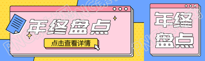 年终盘点年终总结公众号封面图