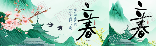 二十四节气立春唯美公众号封面图