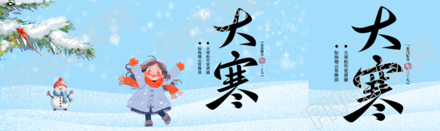 24节气大寒卡通女孩公众号封面图