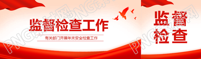消防监督检查创意公众号封面图