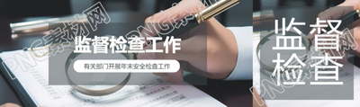 监督检查工作开展公众号封面图