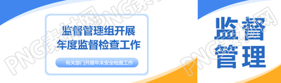 监督管理年度检查公众号封面图