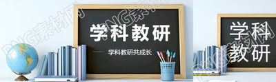 学科教研创意黑板公众号封面图