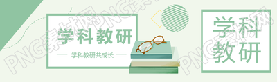 学科教研小清新风格公众号封面图