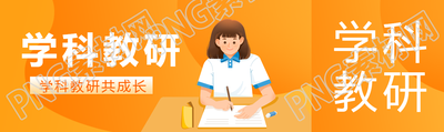 学科教研共成长简约公众号封面图