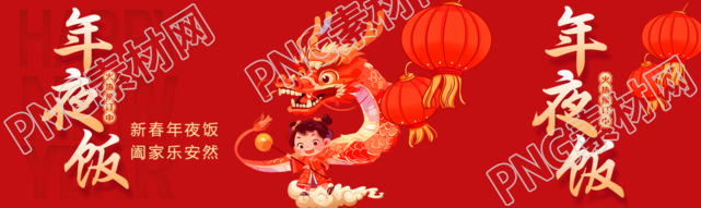 年夜饭阖家欢乐公众号封面图