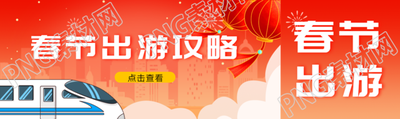 春节出游攻略宣传公众号封面图