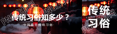 春节传统习俗创意公众号封面图
