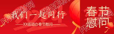 单位春节慰问创意公众号封面图