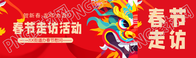 春节走访活动宣传公众号封面图