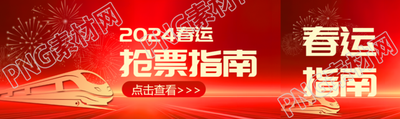 春运抢票指南创意公众号封面图