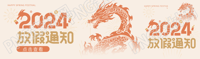 2024春节放假通知公众号封面图