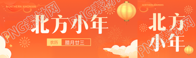 北方小年扫尘祭灶公众号封面图