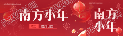 南方小年习俗宣传公众号封面图