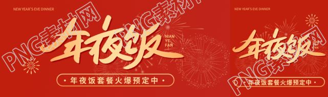 年夜饭套餐提前预定公众号封面图