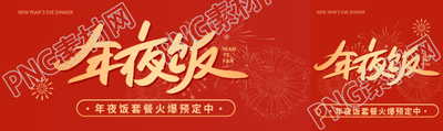 年夜饭套餐提前预定公众号封面图