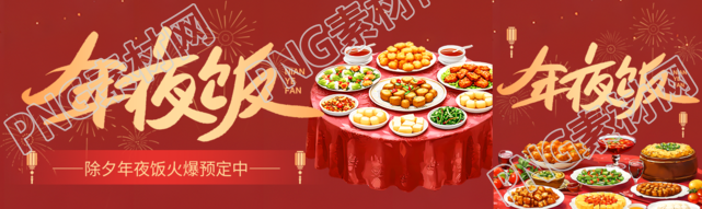年夜饭火爆预定公众号封面图