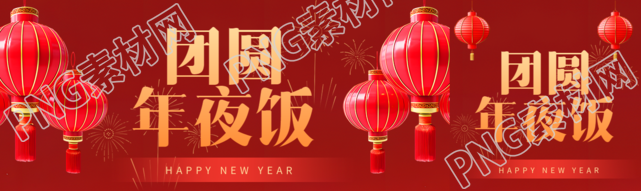 团圆年夜饭喜庆烟花公众号封面图