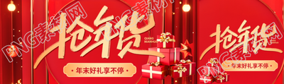 抢年货好礼享不停公众号封面图
