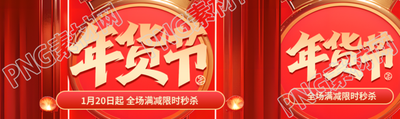 年货节全场限时秒杀公众号封面图