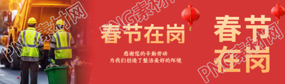 春节在岗尽职尽责公众号封面图