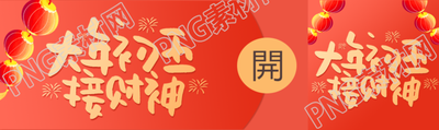 大年初五接财神创意公众号封面图