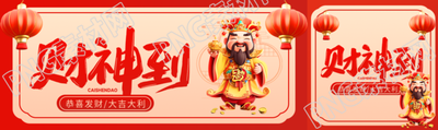 财神到财源广进公众号封面图