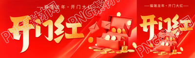 开门红福瑞龙年公众号封面图