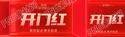 开门红喜庆红色简约公众号封面图