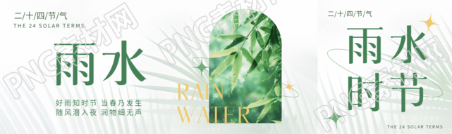 雨水24节气唯美创意公众号封面图